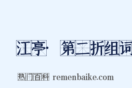 翫江亭·第二折组词是什么意思的图片